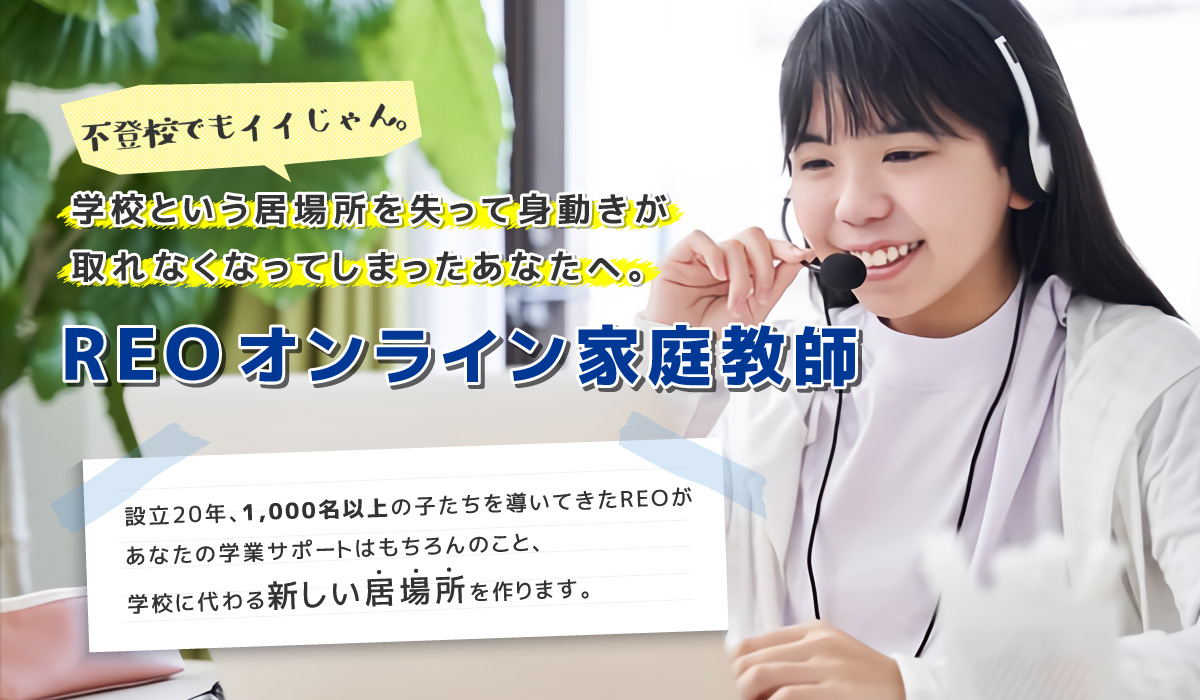 不登校でもイイじゃん。設立20年、1,000名以上の子たちを導いてきたREOがあなたの学業サポートはもちろんのこと、学校に代わる新しい居場所を作ります。REO オンライン家庭教師 