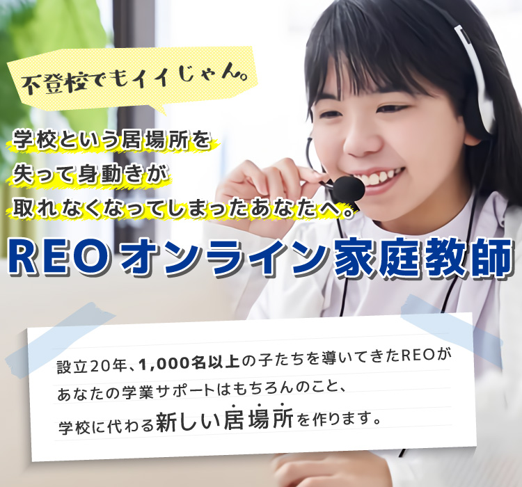 不登校でもイイじゃん。設立20年、1,000名以上の子たちを導いてきたREOがあなたの学業サポートはもちろんのこと、学校に代わる新しい居場所を作ります。REO オンライン家庭教師 