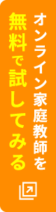 オンライン家庭教師を無料で試してみる