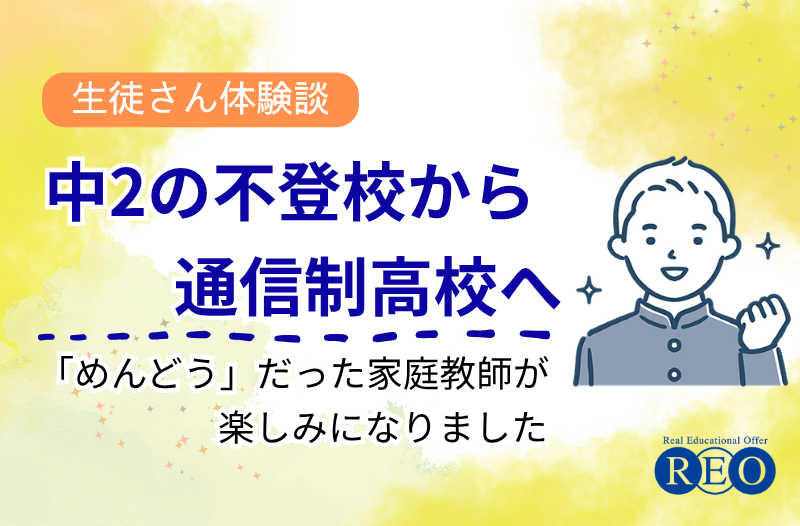 中2の不登校から通信制高校へ 体験談アイキャッチ画像