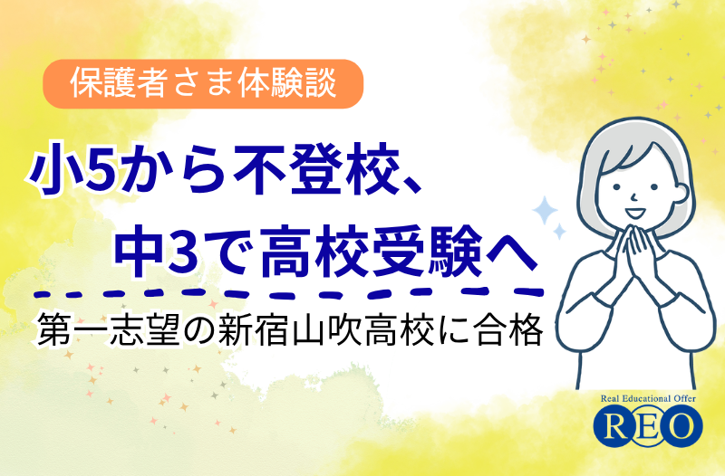 小5から不登校、中3で高校受験へ 体験談アイキャッチ画像