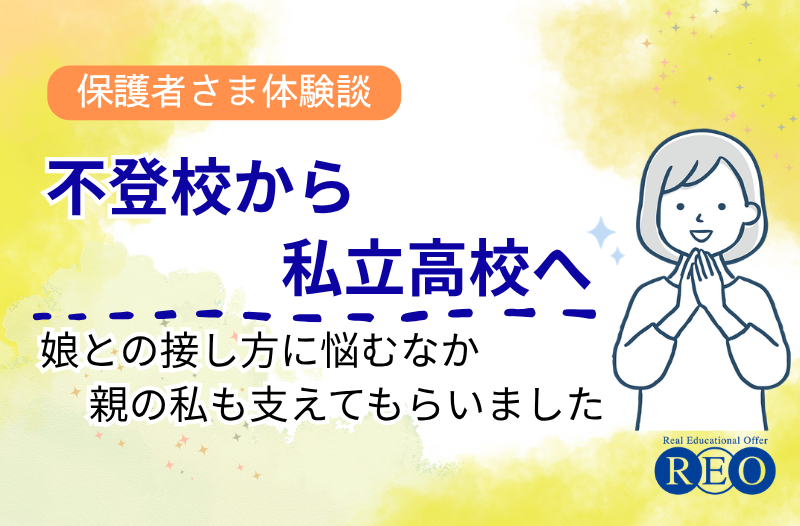 不登校から私立高校へ 体験談アイキャッチ画像
