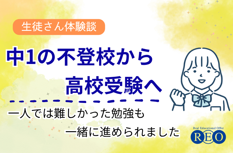 中1の不登校から高校受験へ 体験談アイキャッチ画像
