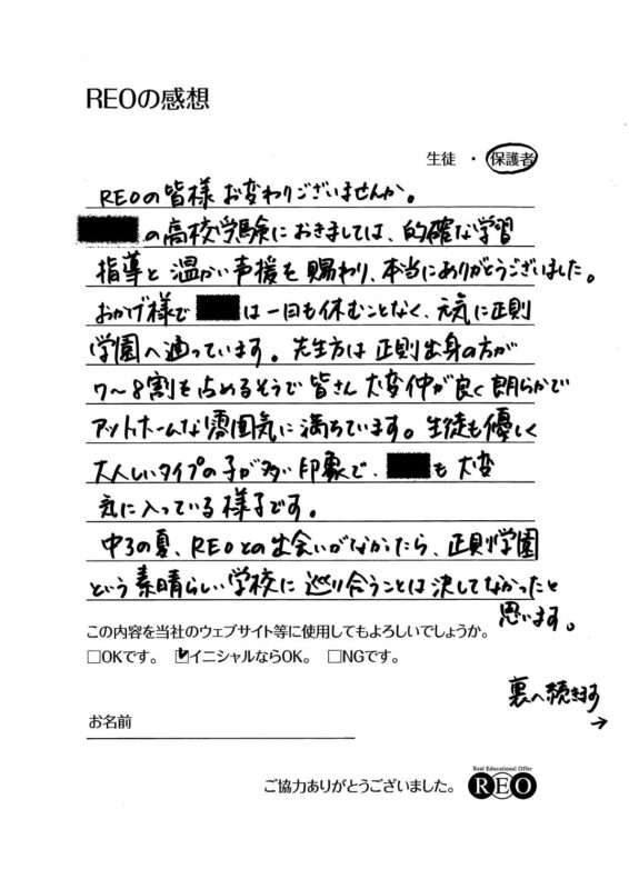 REOのおかげで素晴らしい学校に巡り合えました！