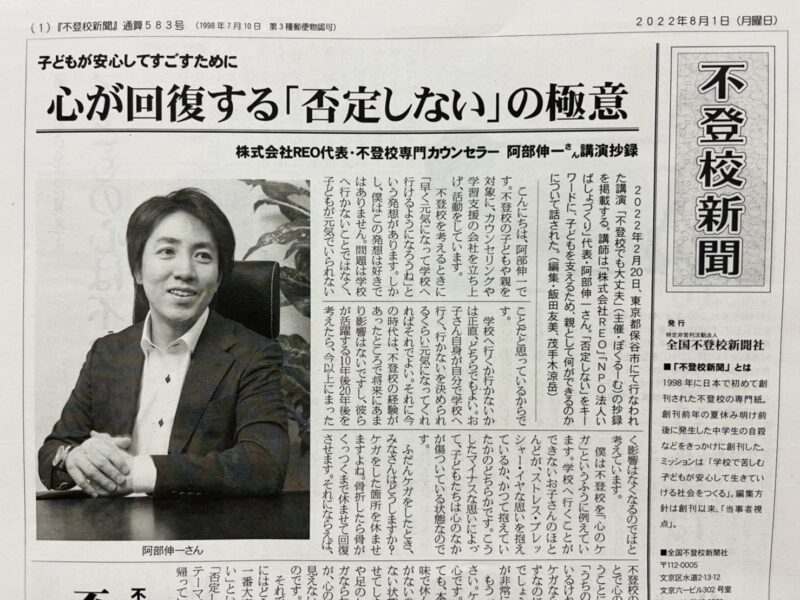 代表 阿部の講演が「不登校新聞」に掲載されました