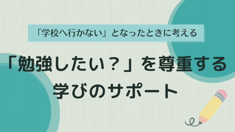不登校の子の「勉強したい？」を尊重する学びのサポート