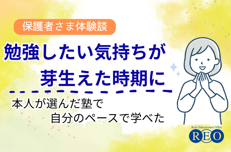 勉強したい気持ちが芽生えた時期に 体験談アイキャッチ画像