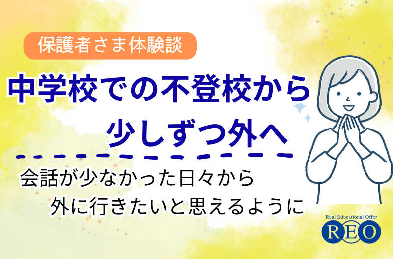 中学校での不登校から少しずつ外へ 体験談アイキャッチ画像