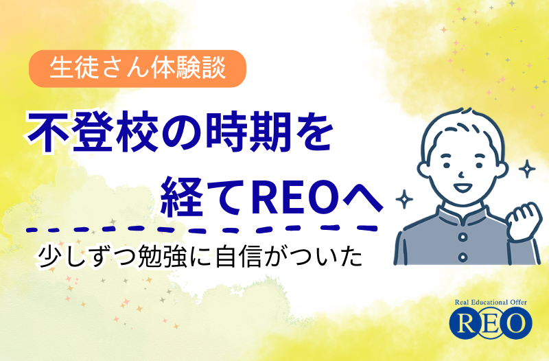 不登校の時期を経てREOへ 体験談アイキャッチ画像