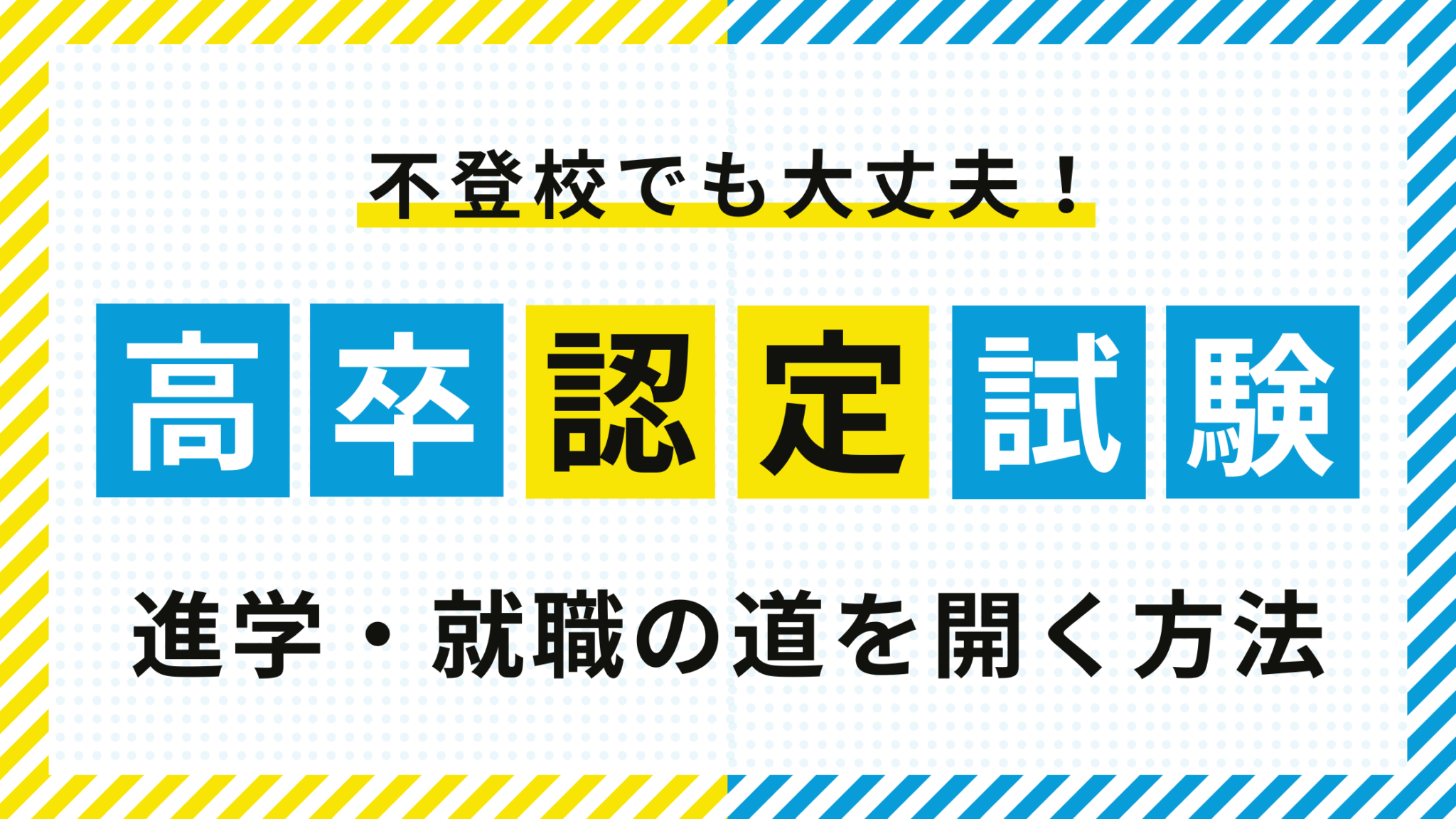 不登校でも大丈夫！高卒認定試験で進学・就職の道を開く方法
