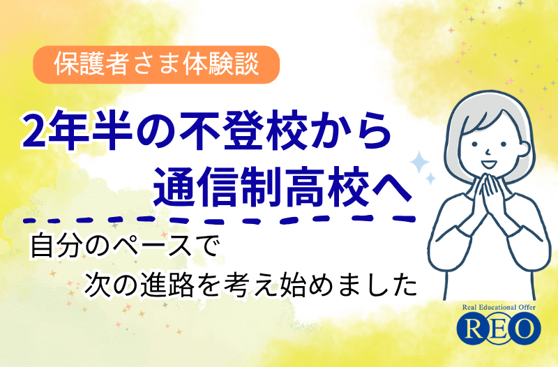 2年半の不登校から通信制高校へ 体験談アイキャッチ画像