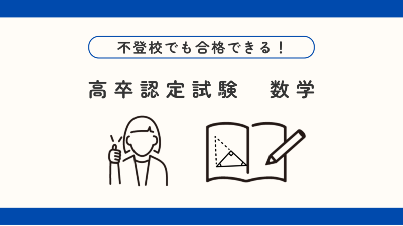 不登校でも合格を目指せる！高卒認定試験【数学編】