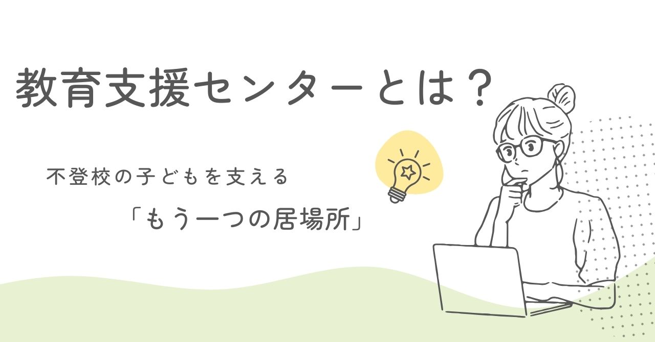 教育支援センターとは？不登校の子どもを支える「もう一つの居場所」【2025年版】