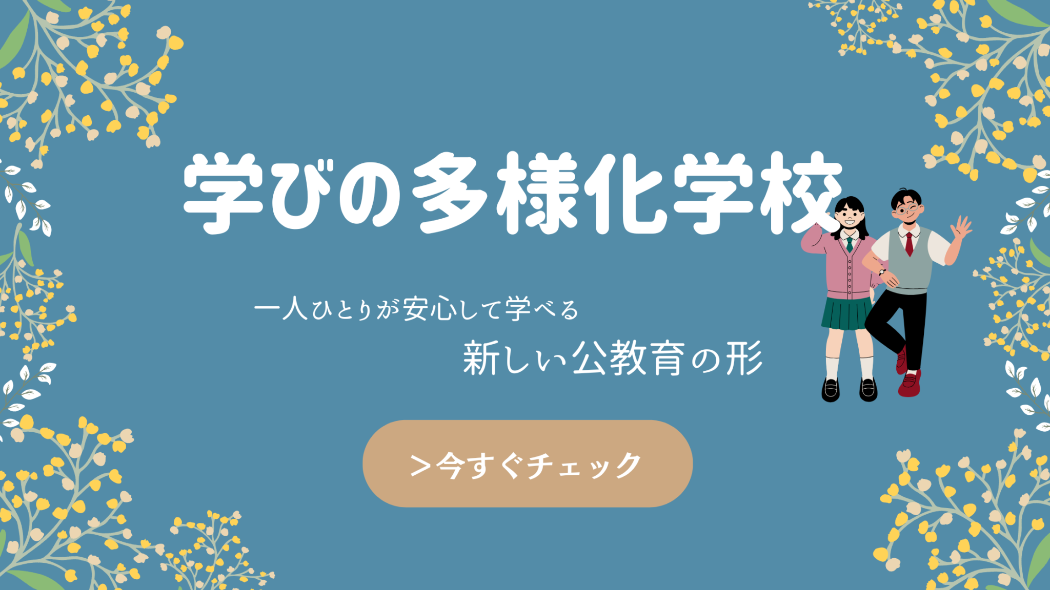 不登校の悩みに寄り添う新たな学びの場―世田谷区に2026年誕生予定『学びの多様化学校』とは