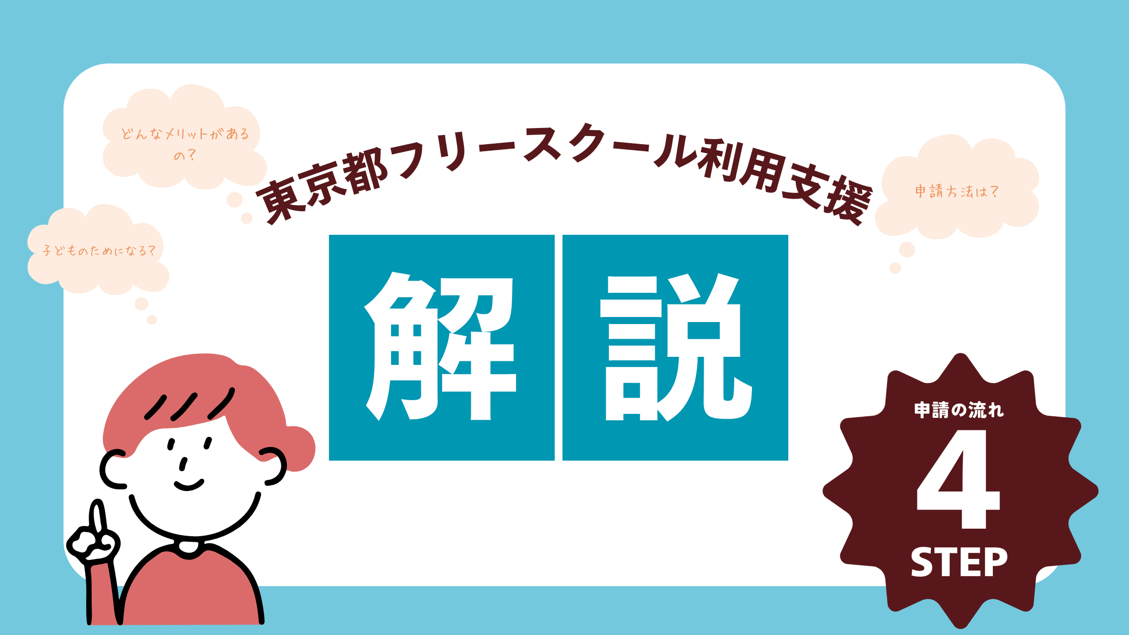 【東京都】不登校の経済支援ーフリースクールの利用料を最大2万円助成