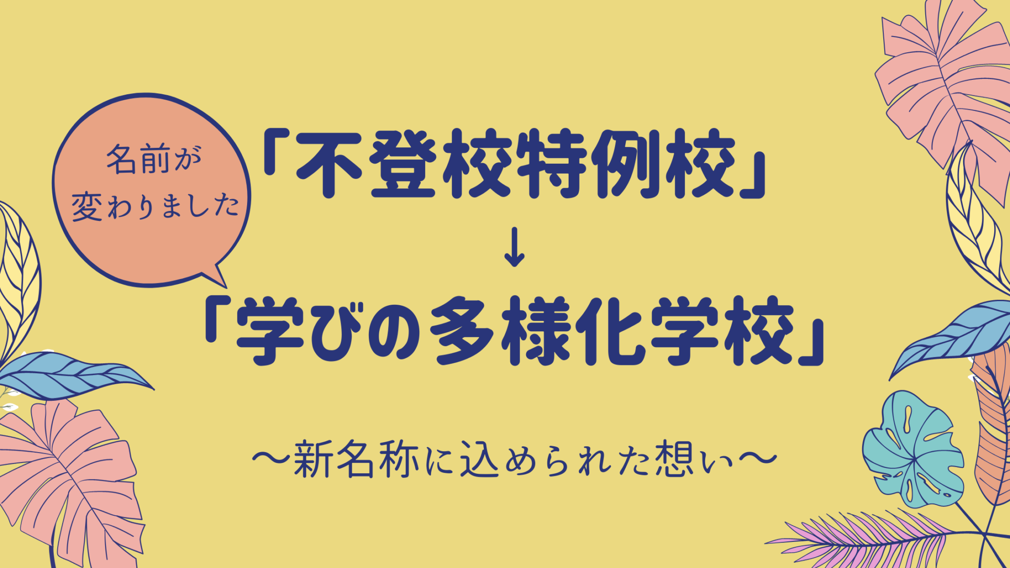 「不登校特例校」が「学びの多様化学校」へ:新名称に込められた想い