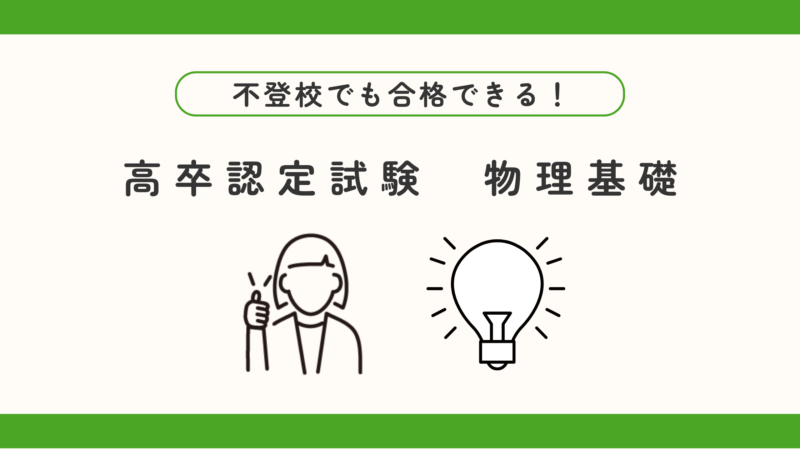 高卒認定の物理基礎が不安な方へ｜出題範囲と勉強の進め方