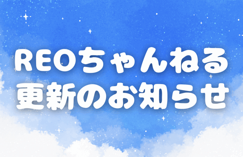 【REOちゃんねる更新】GW明けから不登校になった子へ
