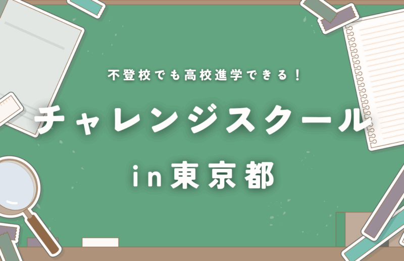 不登校でも高校進学できる！東京都のチャレンジスクールという進学の道