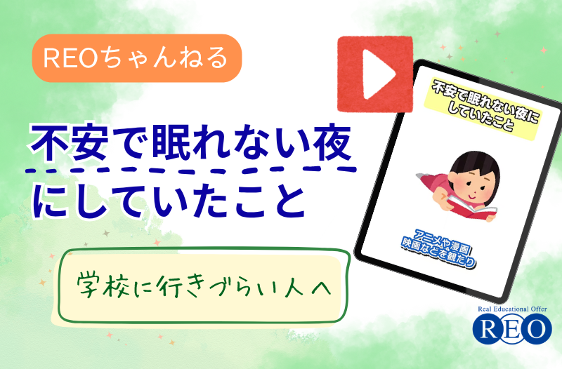 【REOちゃんねる】不登校だった私が、不安で眠れない夜にしていたこと