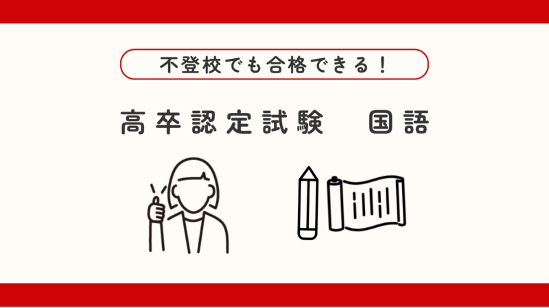不登校でも合格を目指せる！高卒認定試験【国語編】