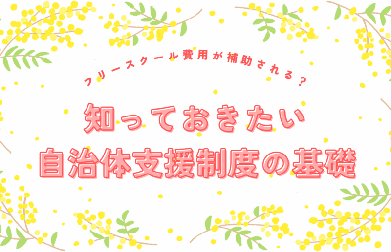 フリースクール費用が補助される？知っておきたい自治体支援制度の基礎