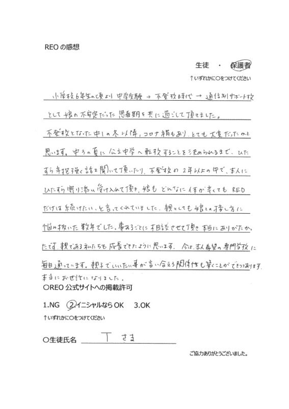 不安定だった思春期を共に過ごして頂きました。いまは専門学校に通っています。