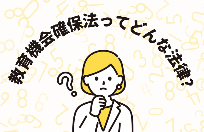 不登校支援の基盤「教育機会確保法」ってどんな法律？