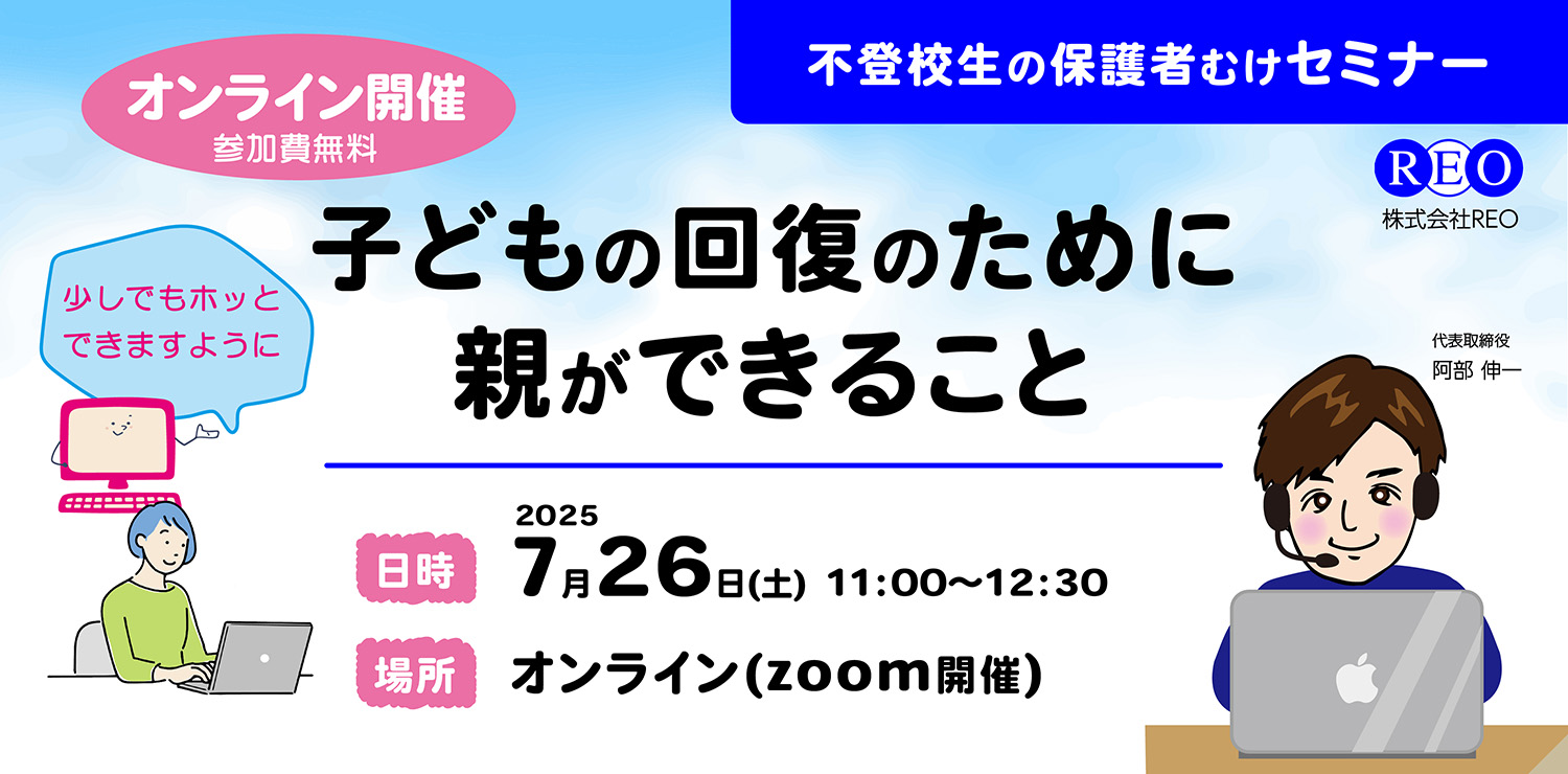 2025年7月26日開催 不登校オンラインセミナー