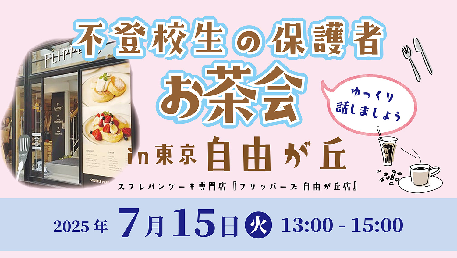 2025年7月15日開催 不登校生の保護者お茶会(東京)の案内バナー