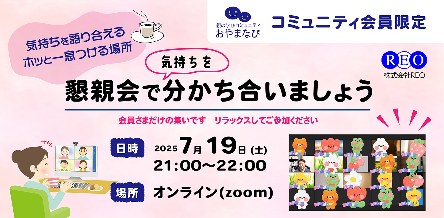2025年7月19日開催 おやまなびオンライン懇親会バナー