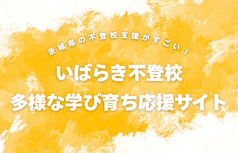 茨城県の不登校支援がすごい！親子の学びを応援する『いばらき不登校・多様な学び育ち応援サイト』の活用法