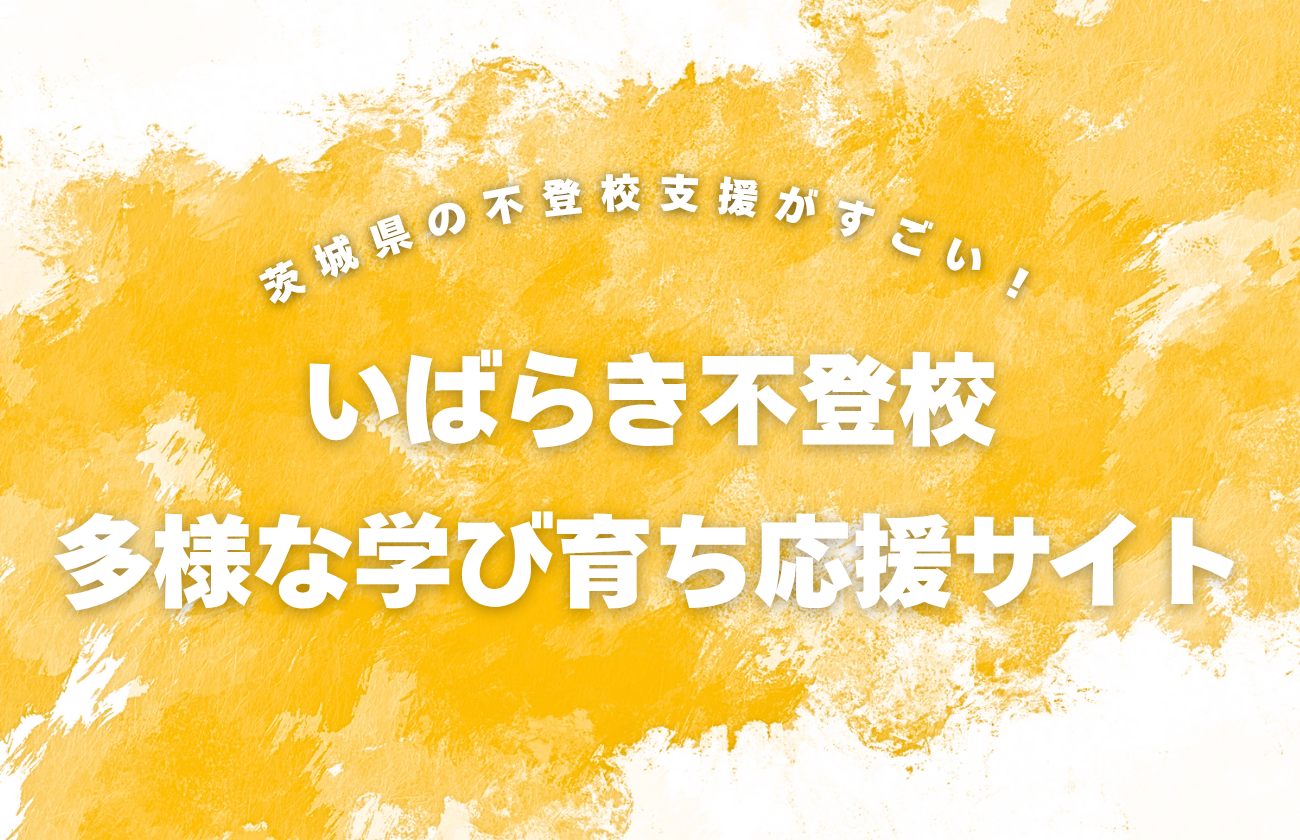 茨城県 不登校支援