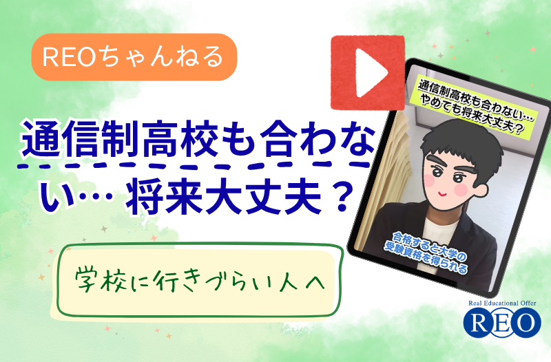 「通信制高校も合わなかった…やめても将来大丈夫？」