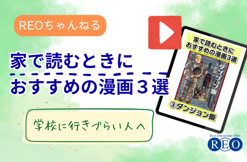 【REOちゃんねる更新】家で読むときにおすすめの漫画３選②