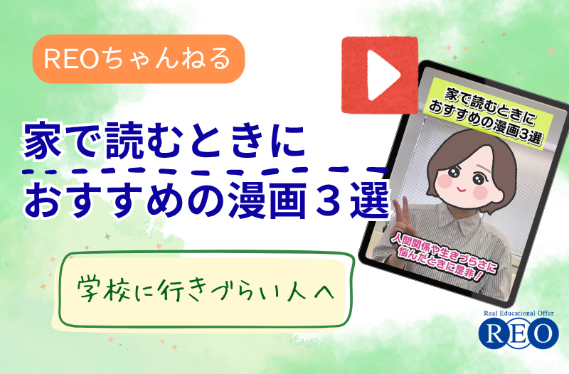 【REOちゃんねる】家で読むときにおすすめの漫画３選①