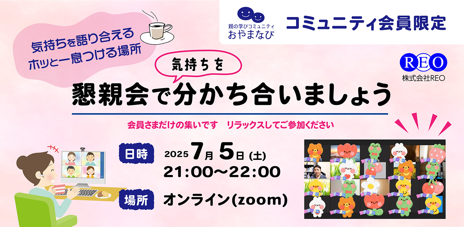 2025年7月5日開催 おやまなび懇親会 オンライン開催バナー