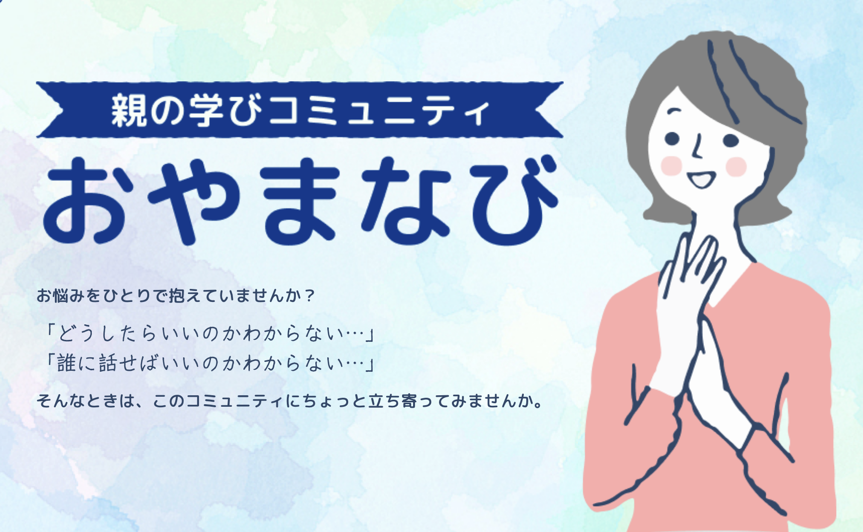 おやまなび｜不登校の親のための安心コミュニティ紹介バナー