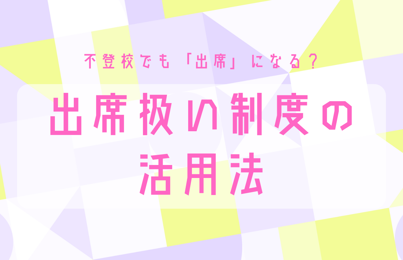 出席扱い制度の活用法