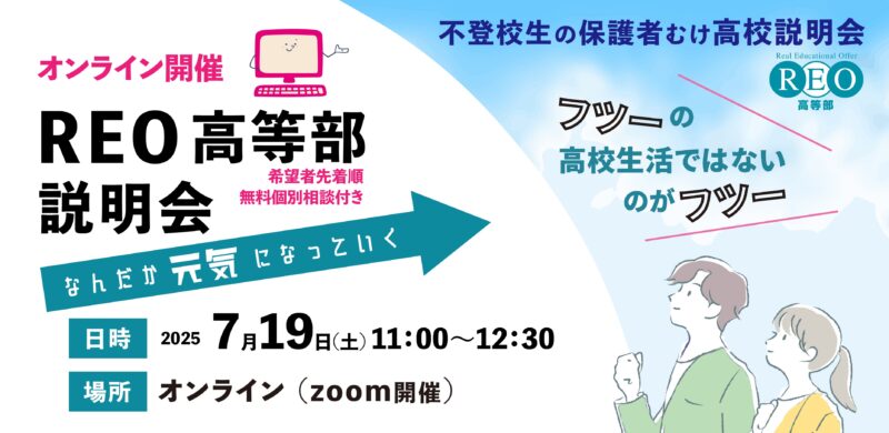 通信制サポート校REO高等部7/19説明会