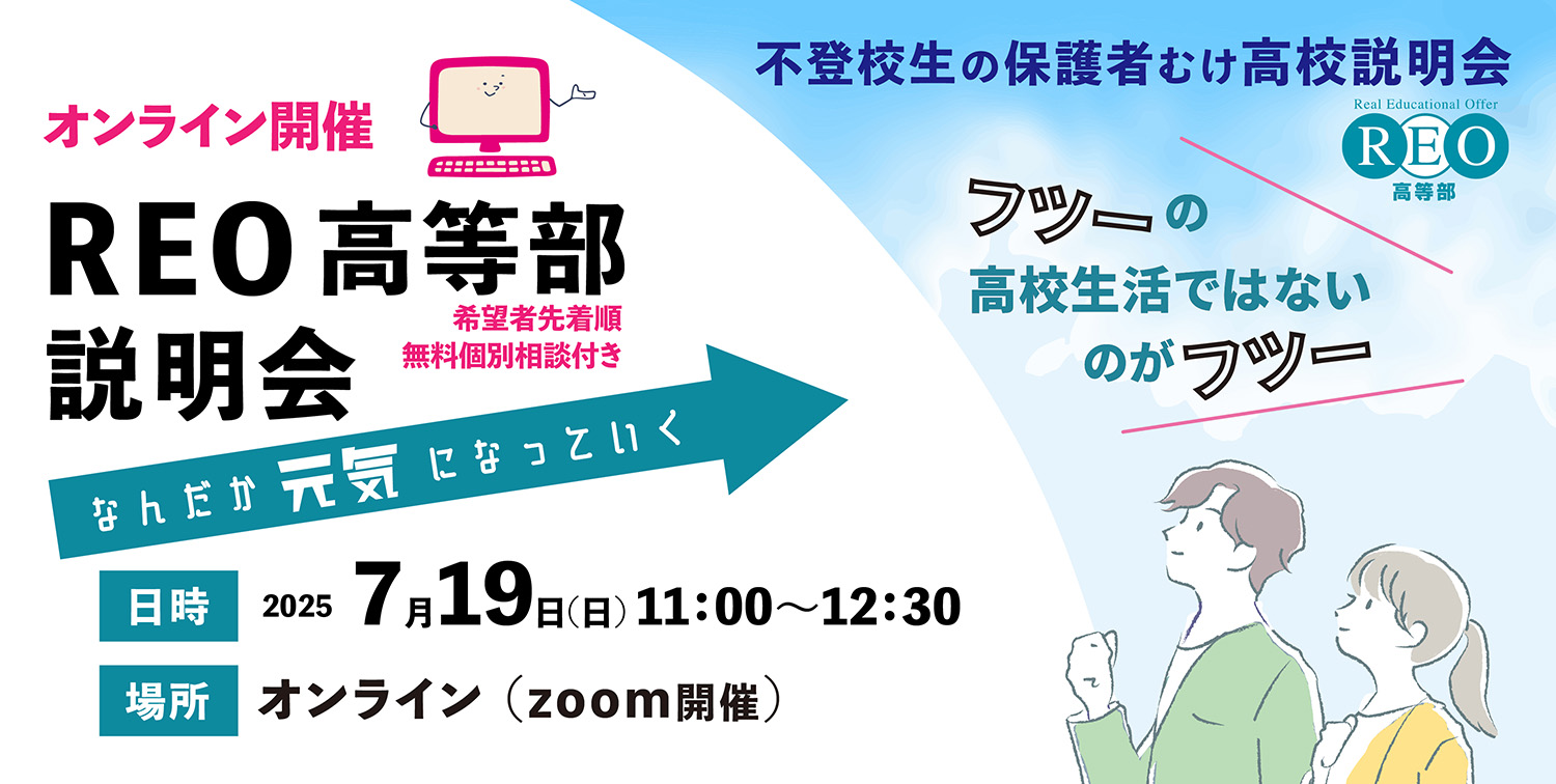 2025年7月19日開催 REO高等部オンライン説明会バナー