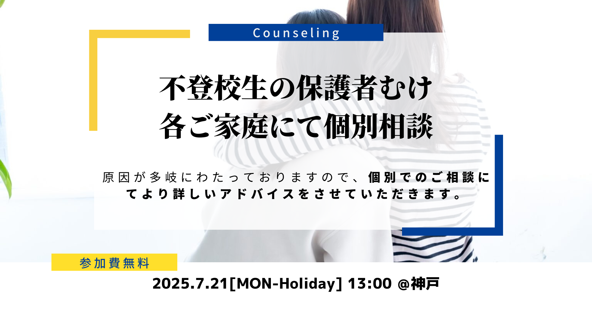 2025年7月21日開催 個別面談会