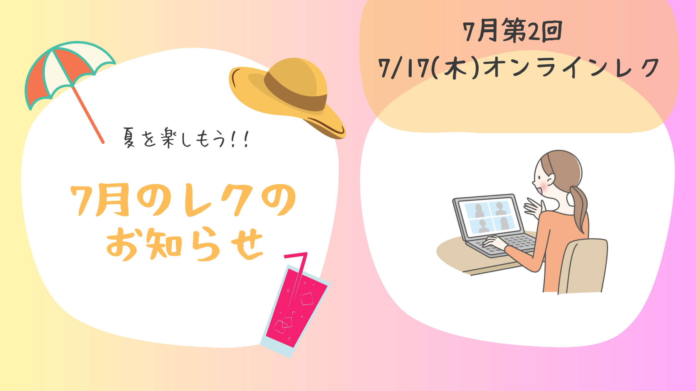 7月第2回レクリエーションのお知らせ オンラインのブログバナー
