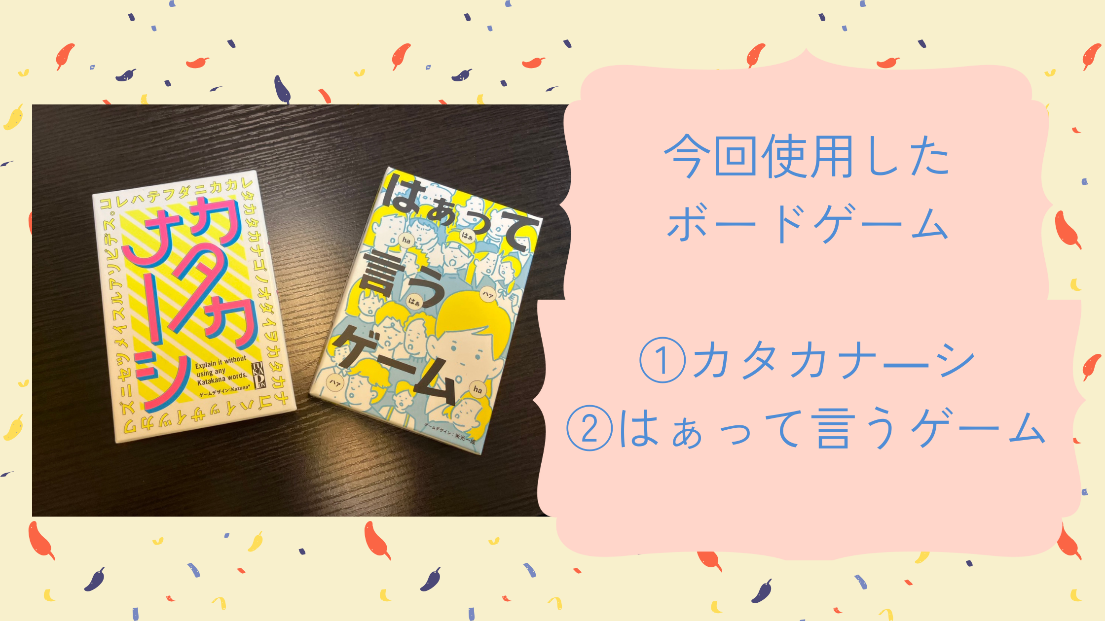 今回のレクリエーションで使用したボードゲームの写真