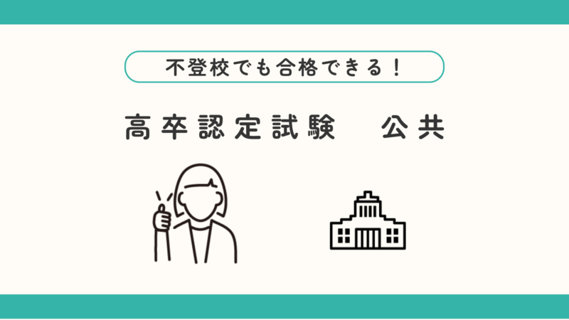 不登校でも合格可能！高卒認定試験 公共の勉強法と出題範囲
