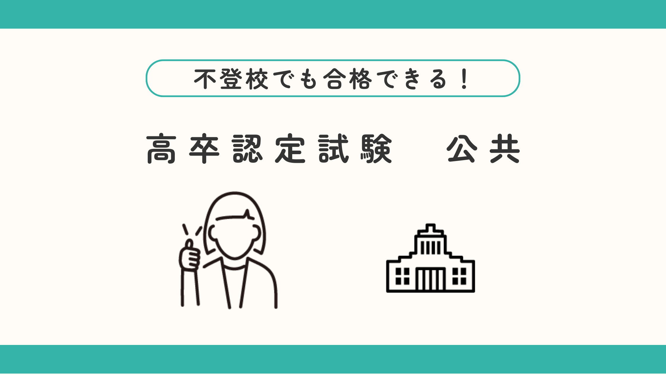 不登校でも合格できる！高卒認定試験　公共
