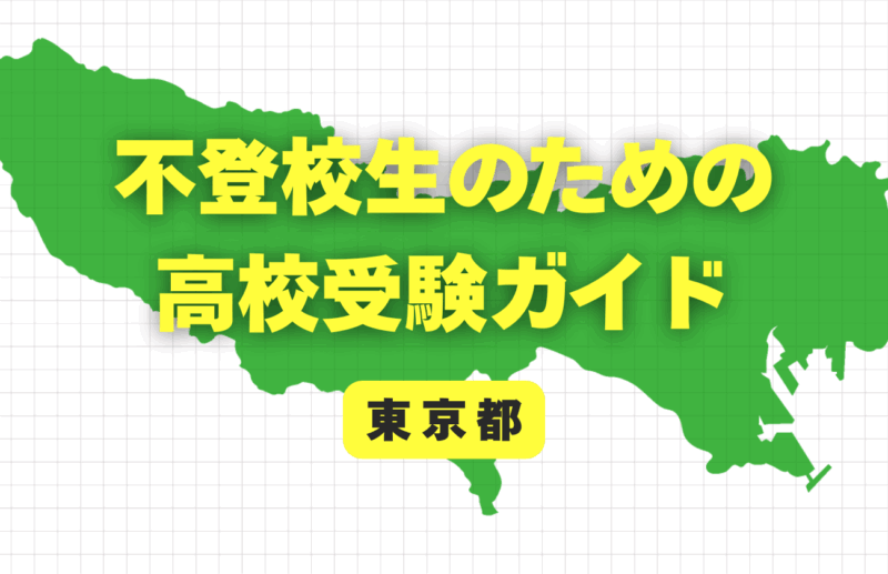 【東京都版】不登校のための高校受験ガイド｜フリー入試・チャレンジスクール・通信制