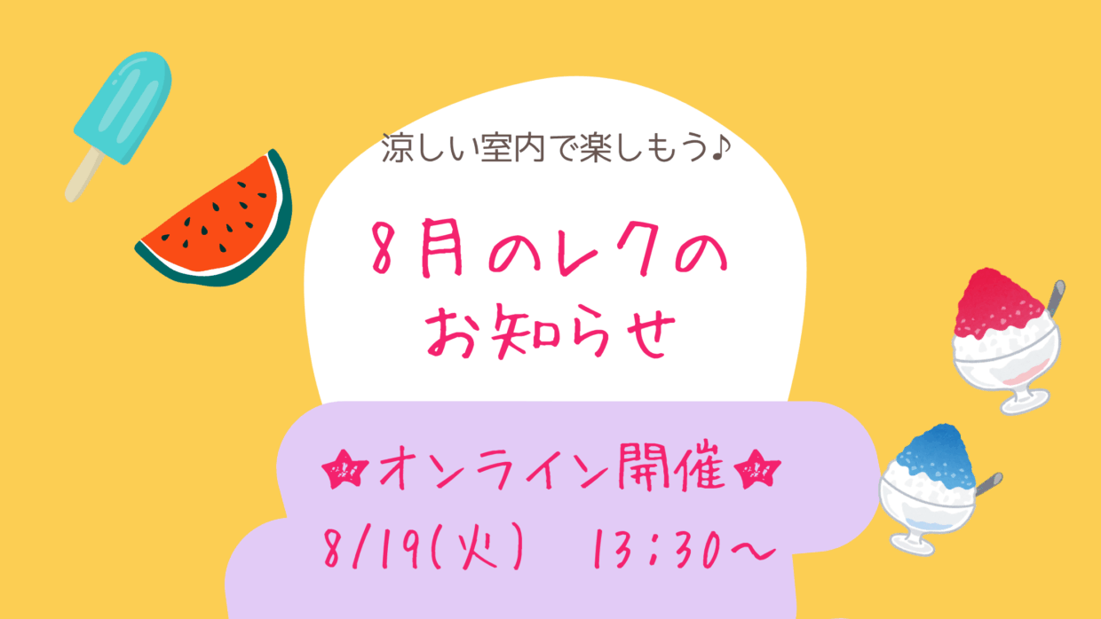 不登校でも安心！8月のレクのお知らせ　8/19(火)13:30～　オンライン開催　ブログバナー