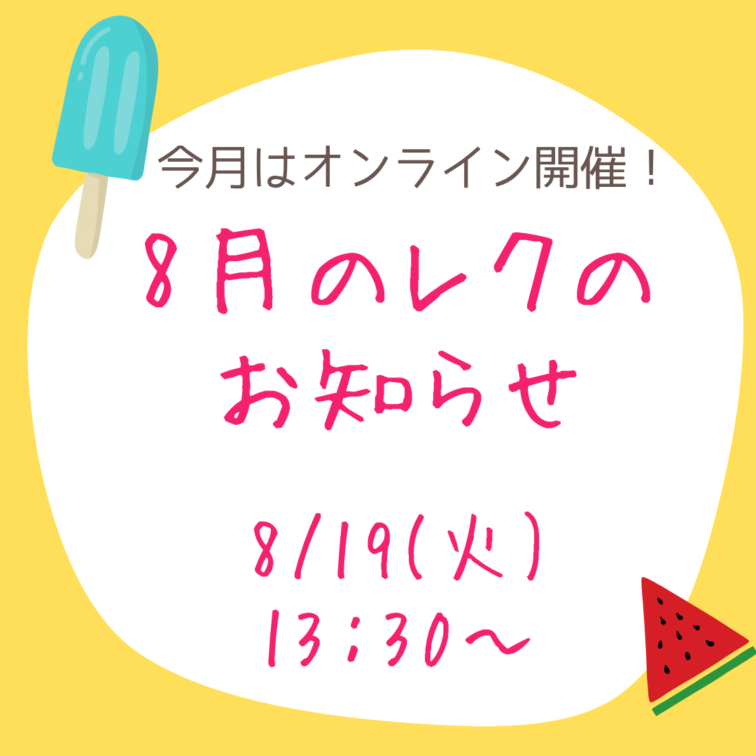 不登校でも安心！2025年8月オンラインレクリエーション｜全国から参加できる無料イベント