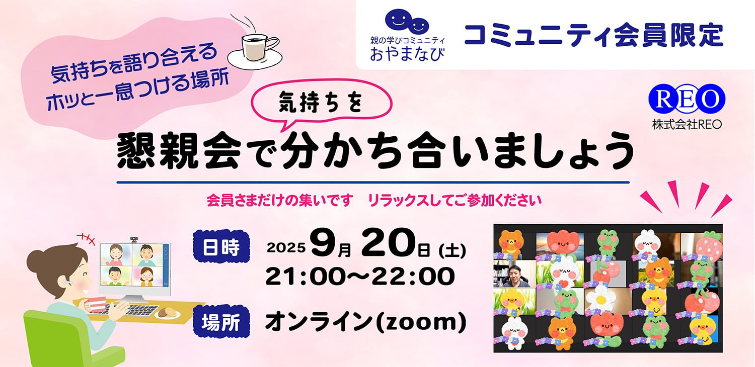 おやまなびオンライン懇親会 2025年9月20日｜不登校の保護者向け